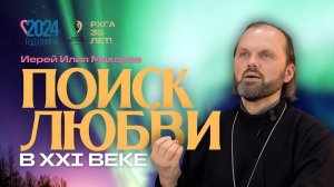 Поиск любви в XXI веке