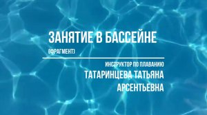 Занятие по плаванию