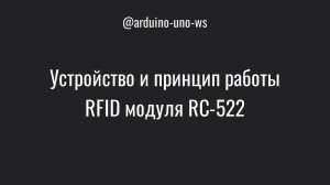 УСТРОЙСТВО и РАБОТА модуля RFID 522 #arduino #shorts #arduinoproject #реки #arduinokit #diy