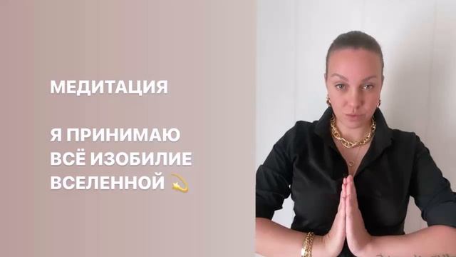 Медитация - Я принимаю всё изобилие вселенной