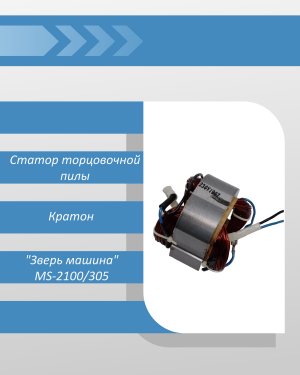 Статор торцовочной пилы Кратон "Зверь машина" MS-2100/305