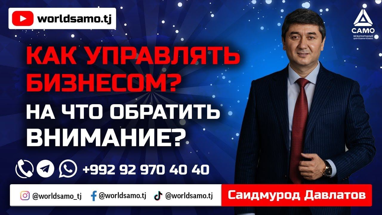 Как управлять бизнесом? На что обратить внимание? - Саидмурод Давлатов | Saidmurod Davlatov 2022