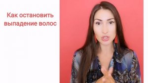 Выпадают волосы ?? Что делать? Как остановить выпадение волос?