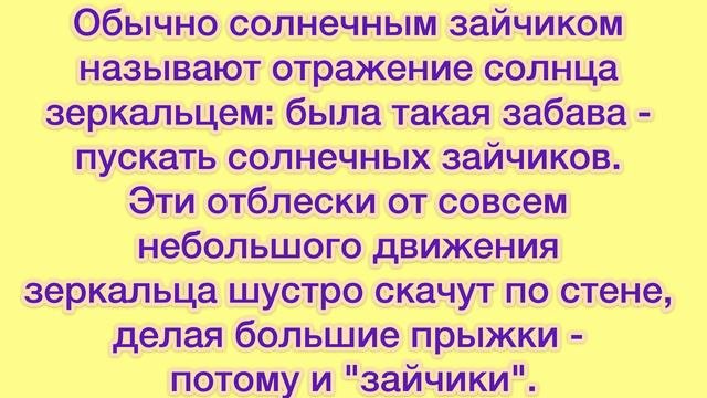 ОПЫТ: СОЛНЕЧНЫЙ ЗАЙЧИК ☀️🩷
