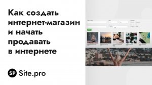 Как создать интернет-магазин и начать продавать в интернете