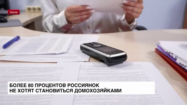 Более 80% россиянок не хотят становиться домохозяйками