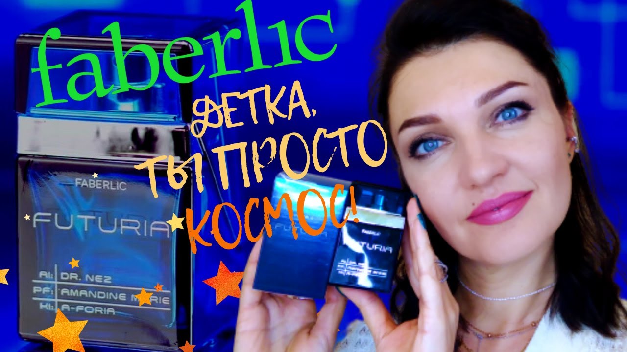 ?FUTURIA?Faberlic - НОВЫЙ парфюм, созданный искусственным интеллектом?Опять Молекулы Отзыв!.mp4