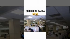 Отвечаем на звонок из банка 🔥