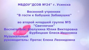 Весенний утренник в 5 гр В гости к бабушке Забавушке (март 2022).mp4