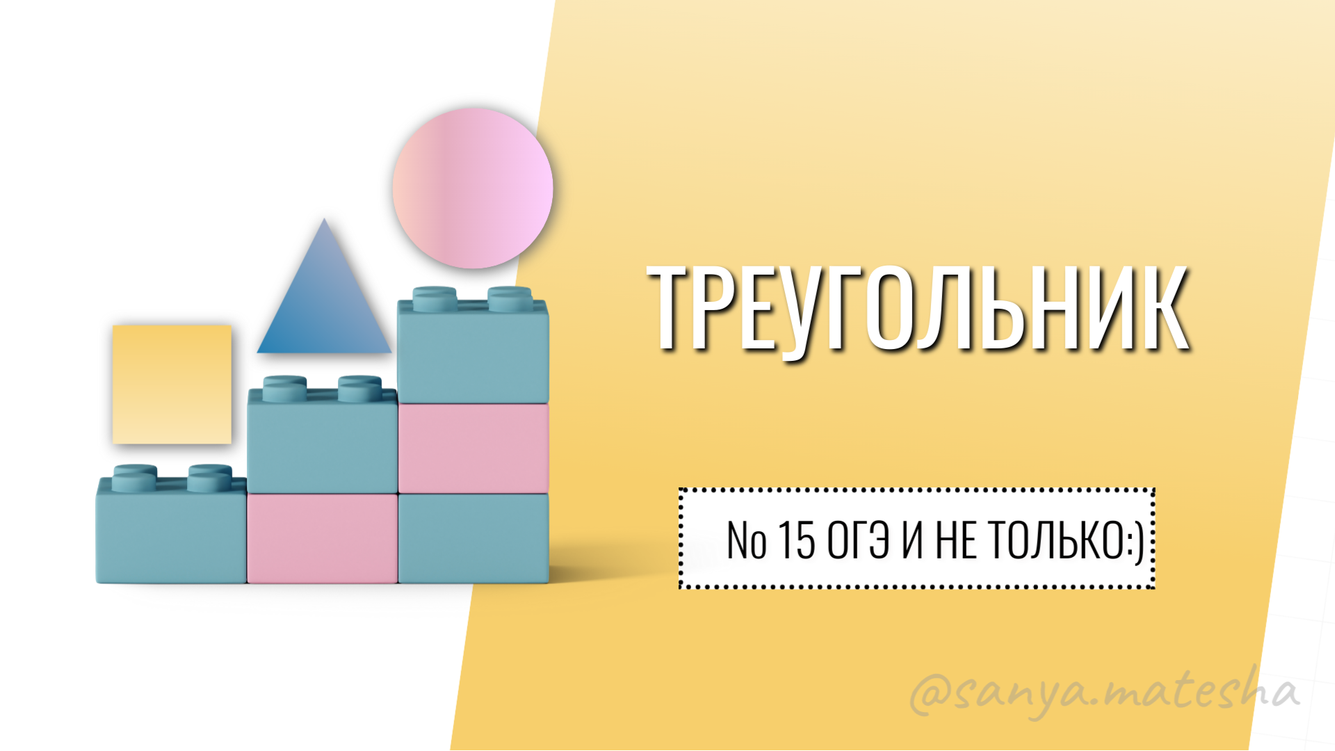 Треугольник