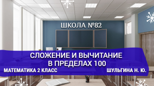 Сложение и вычитание в пределах 100. Математика 2 класс. Шульгина Н. Ю.