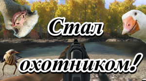 The Hunter Classic! КАК Я СТАЛ ОХОТНИКОМ!!!  ДИКИЙ УГАР🤣🤣🤣