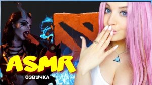 АСМР ОЗВУЧКА ГЕРОЕВ  ИГРЫ ДОТА 2 I ASMR VOICE ACTING OF THE HEROES OF THE GAME DOTA 2 IN RUSSIAN