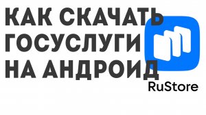 Как скачать Госуслуги на Андроид