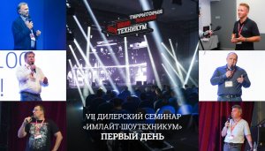 VII дилерский семинар «Имлайт-Шоутехникум». Первый день
