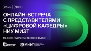 Онлайн-встреча с представителями «Цифровой кафедры» НИУ МИЭТ