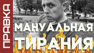 МАНУАЛЬНАЯ ТИРАНИЯ