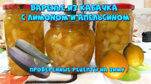 Варенье из кабачка с апельсином и лимоном. Только проверенные рецепты заготовок на зиму ?