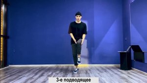 SHUFFLE DANCE / ШАФЛ / УРОК 2 / T - step