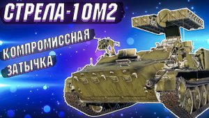 War Thunder - СТРЕЛА-10М2 ЗАТКНУЛИ ДЫРКУ