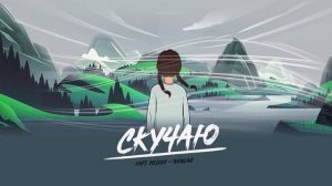 Kate Melody , idenline - Скучаю