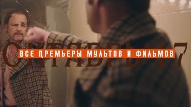 ВСЕ ПРЕМЬЕРЫ ОКТЯБРЯ 2017 \ ВСЕ ФИЛЬМЫ И МУЛЬТФИЛЬМЫ