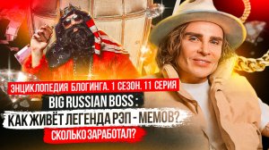 Big Russian Boss — Факты о ЛЕГЕНДЕ РЭП - МЕМОВ, которые вы не знали. Энциклопедия блогинга №11