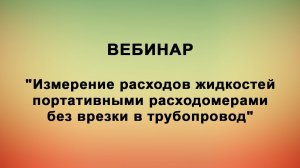 Измерение расходов жидкостей портативными расходомерами без врезки в трубопровод