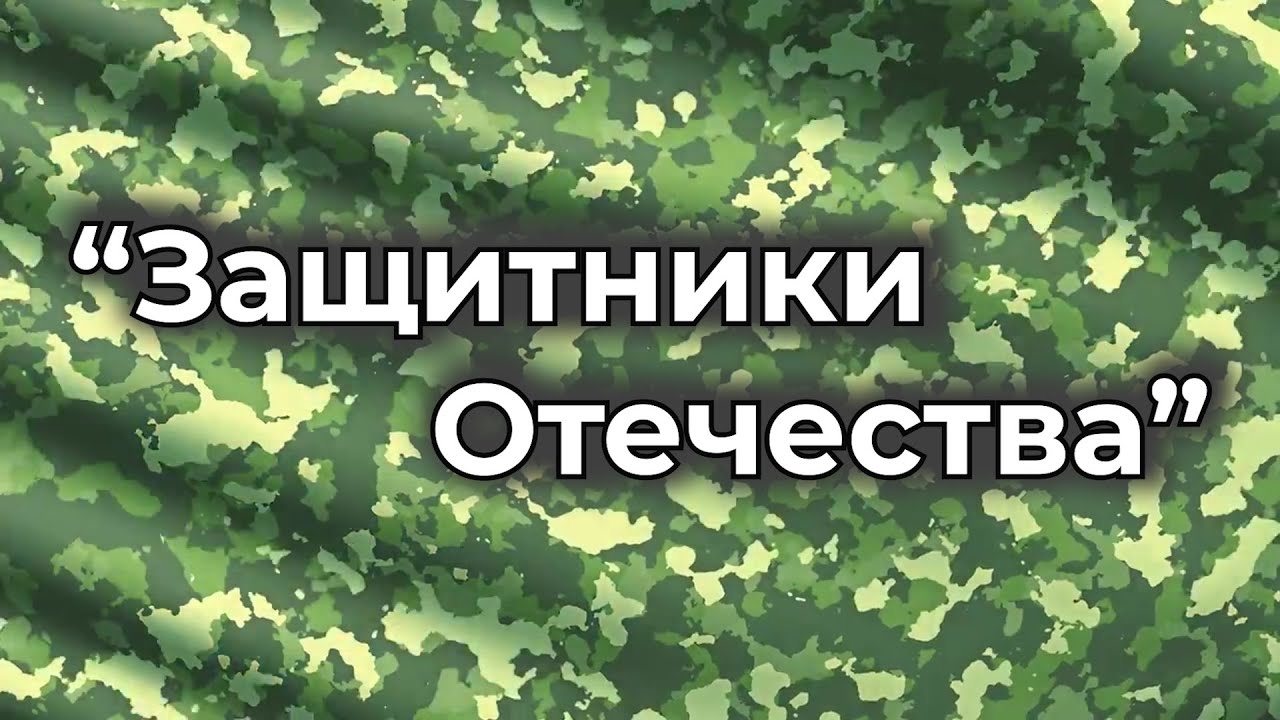 "Защитники Отечества" // Музыкальная палитра // Надежда Шишкина