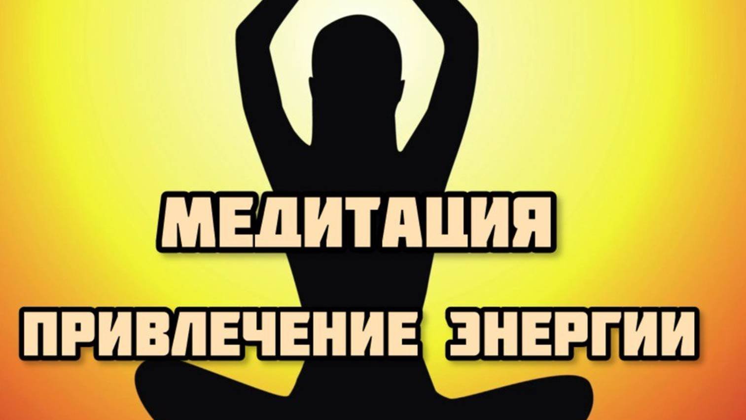 Медитация. Медитация на привлечение энергии