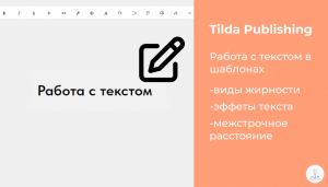 Tilda Publishing | Работа с текстом в шаблонных блоках