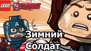 Прохождение игры LEGO Marvel's Avengers Зимний Солдат