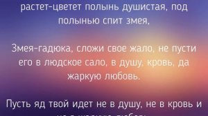 БЕЛЫЙ ЗАГОВОР, чтобы муж с женой не ссорились! / "ТАЙНА СЛОВ"