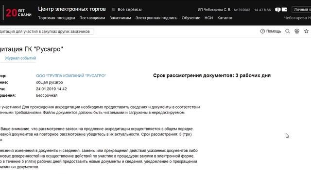 Получение аккредитации для участия в закупках