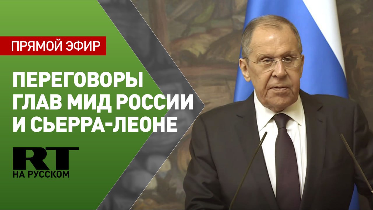 Лавров проводит совместную пресс-конференцию с главой МИД Сьерра-Леоне Тимоти Муса Каббой