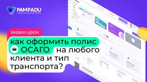 Как оформить полис на любого клиента и тип транспорта?