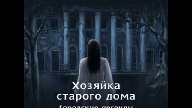 Читать книгу хозяйка старого дома. Лена Обухова хозяйка старого дома. Хозяйка старого дома Лена Обухова книга. Хозяйка старого дома.