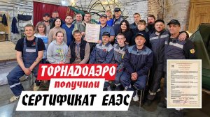 ТОРНАДОАЭРО получили важный СЕРТИФИКАТ ЕАЭС. Без него НЕ ПОСТАВИТЬ аэролодку на учет в ГИМС