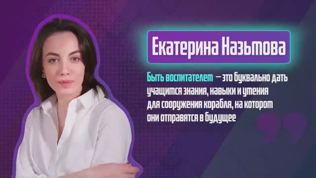 Екатерина Назьмова. Один день из жизни учителя.