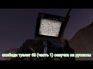 скибиди туалет 68 часть 1 озвучка на русском