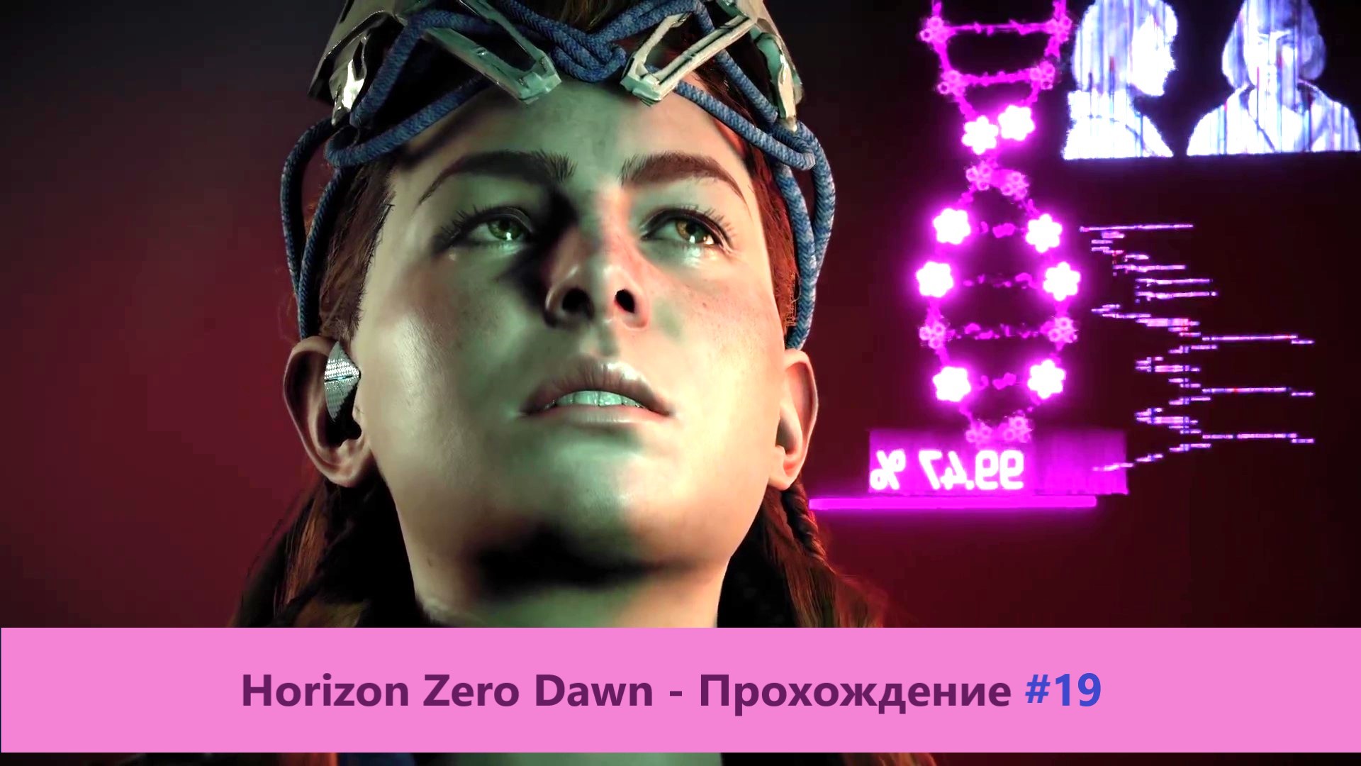 Horizon Zero Dawn - Прохождение #19