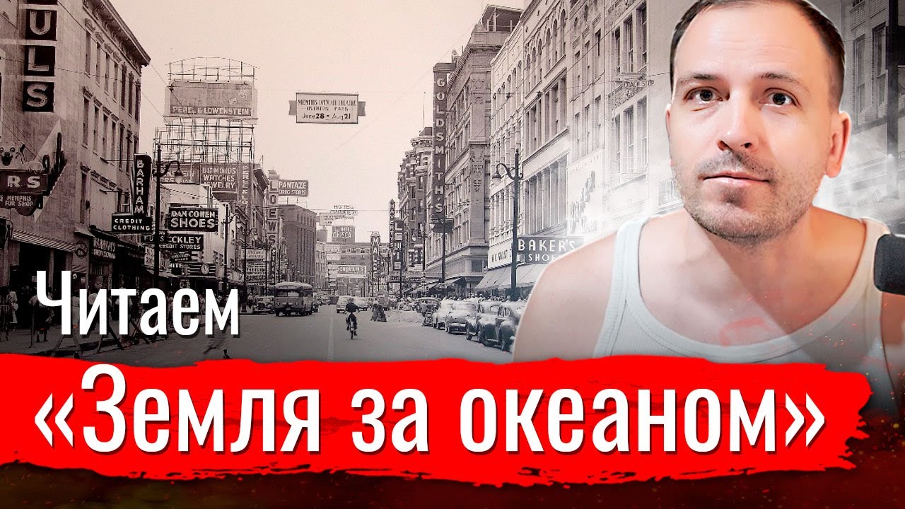 Земля за океаном// Изба-читальня