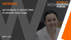 С чего началась логистика в 2023 году