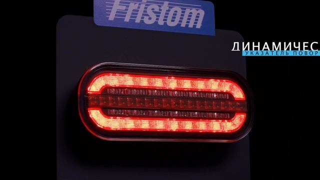 FT-320 LED - RUS - Фонари задние FRISTOM смотреть онлайн