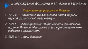 10 класс - Всеобщая история - Левые и правые между двумя мировыми войнами. Зарождения фашизма
