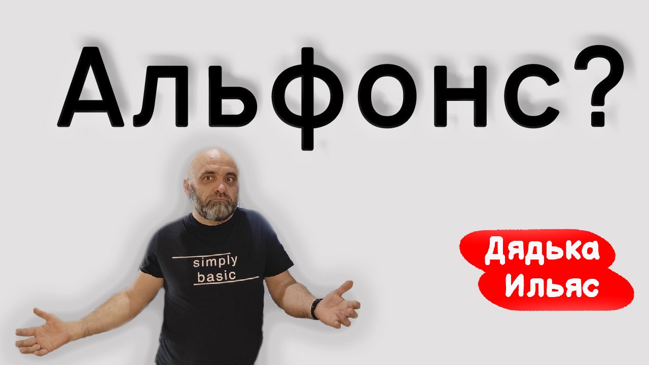 Альфонс?