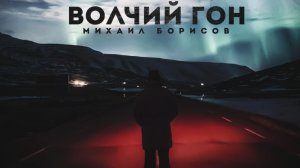 Михаил Борисов — Волчий гон