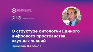 О структуре онтологии Единого цифрового пространства научных знаний