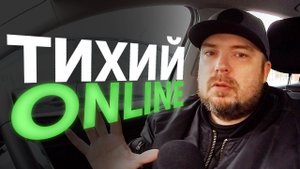 А меня предупреждали / СТРИМ / авто такси жизнь / ТИХИЙ
