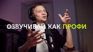 Как  стать профи в озвучивании текстов и видео